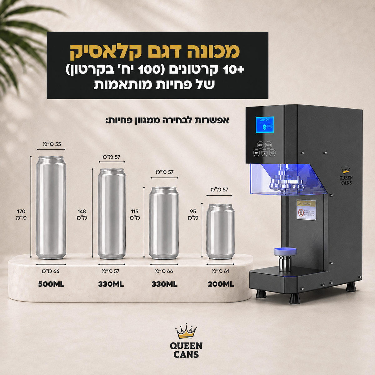 מכונה קלאסית + 10 קרטונים של פחיות מותאמות
