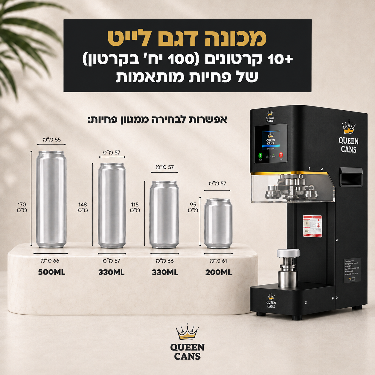 מכונת לייט + 10 קרטונים של פחיות מותאמות
